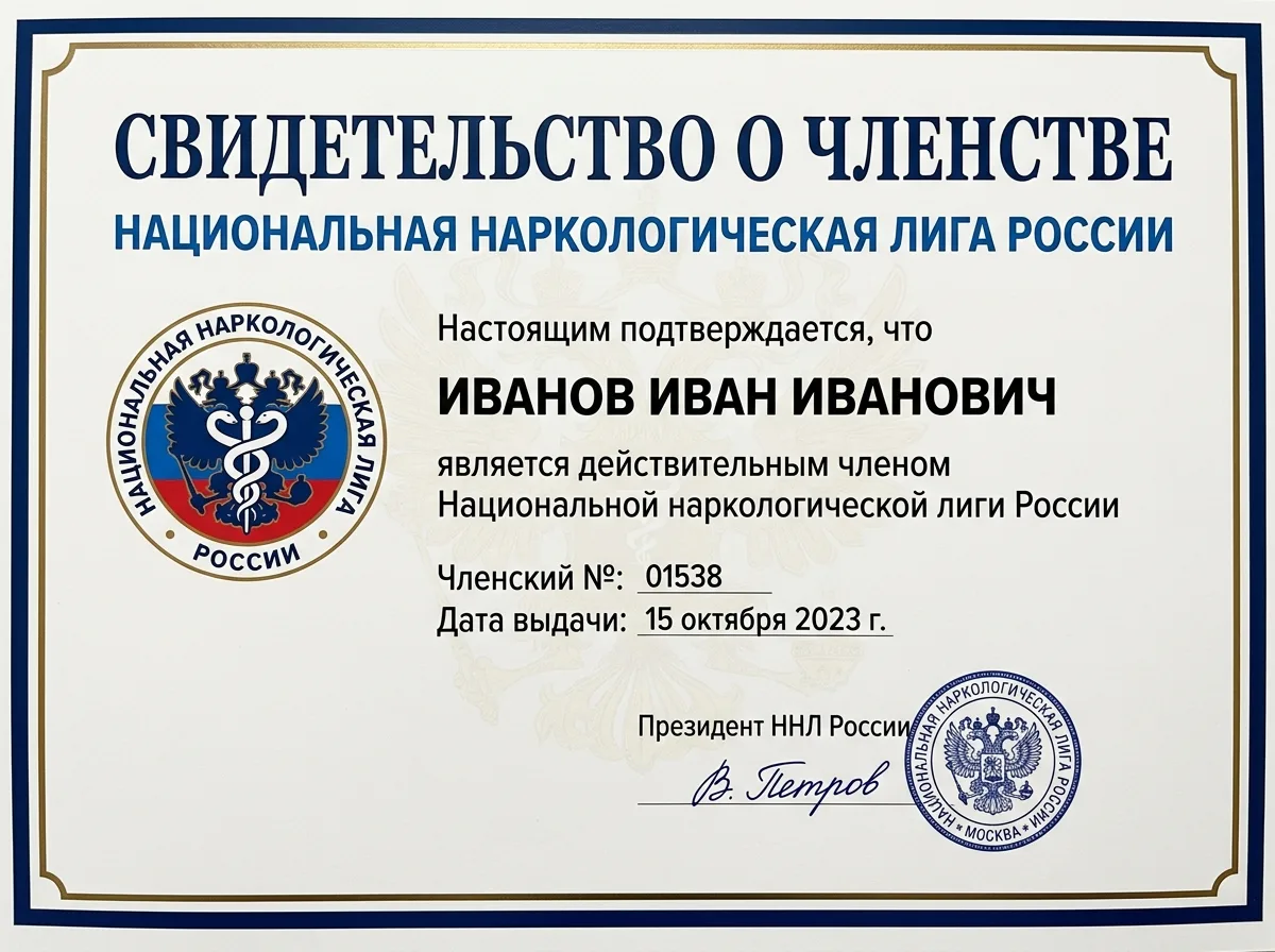 Свидетельство о членстве в Национальной наркологической лиге России, официальный документ с логотипом организации